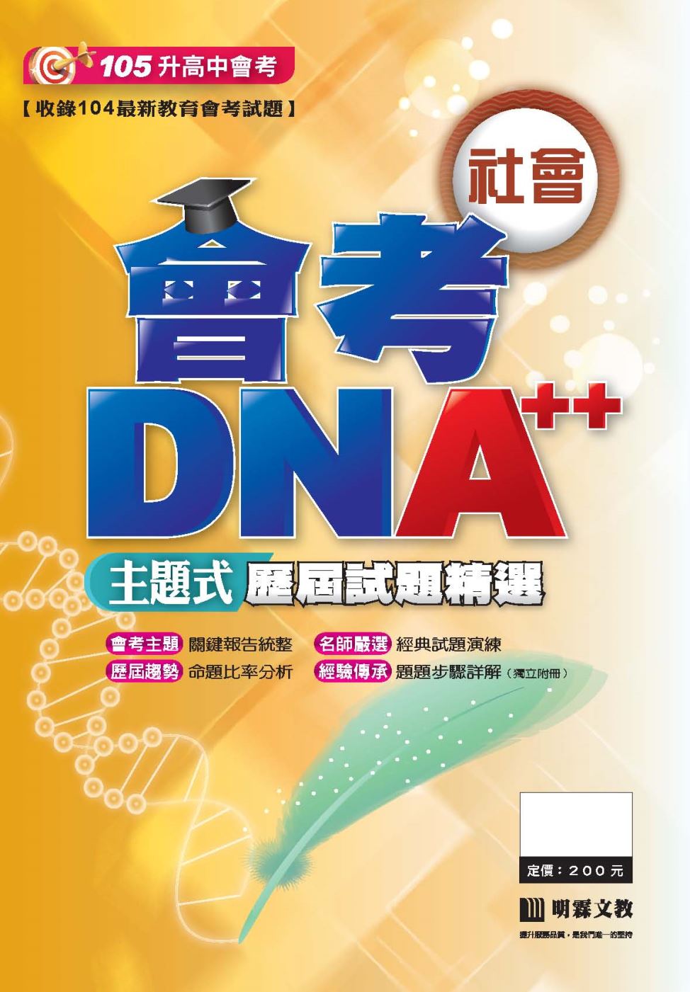 會考DNA++主題式歷屆試題精選：社會