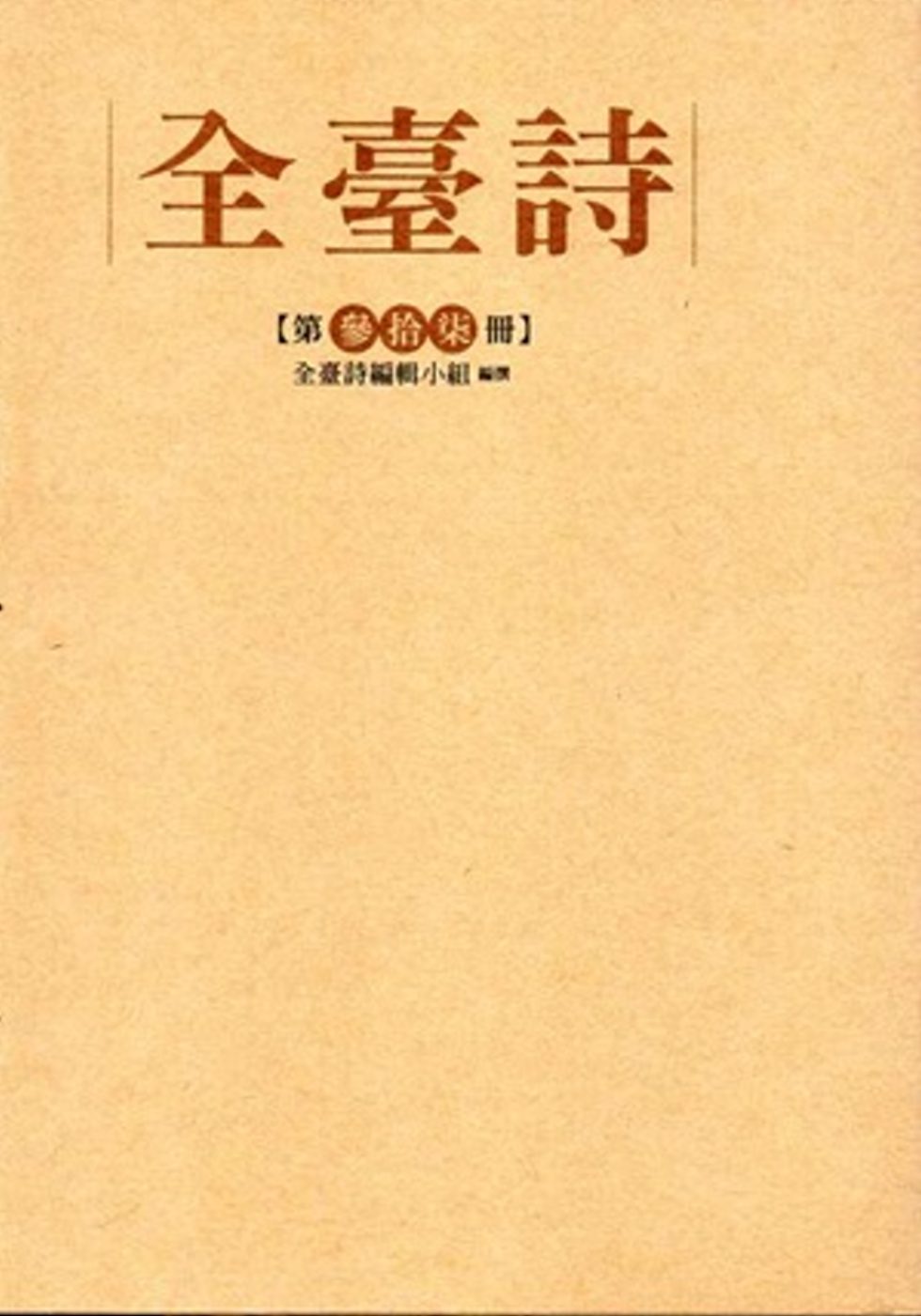 全臺詩 第37冊[精裝]