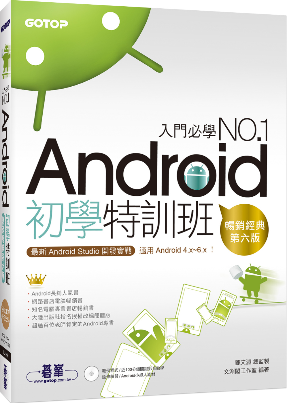 Android初學特訓班：最新Android Studio開發實戰！附DVD (第六版)