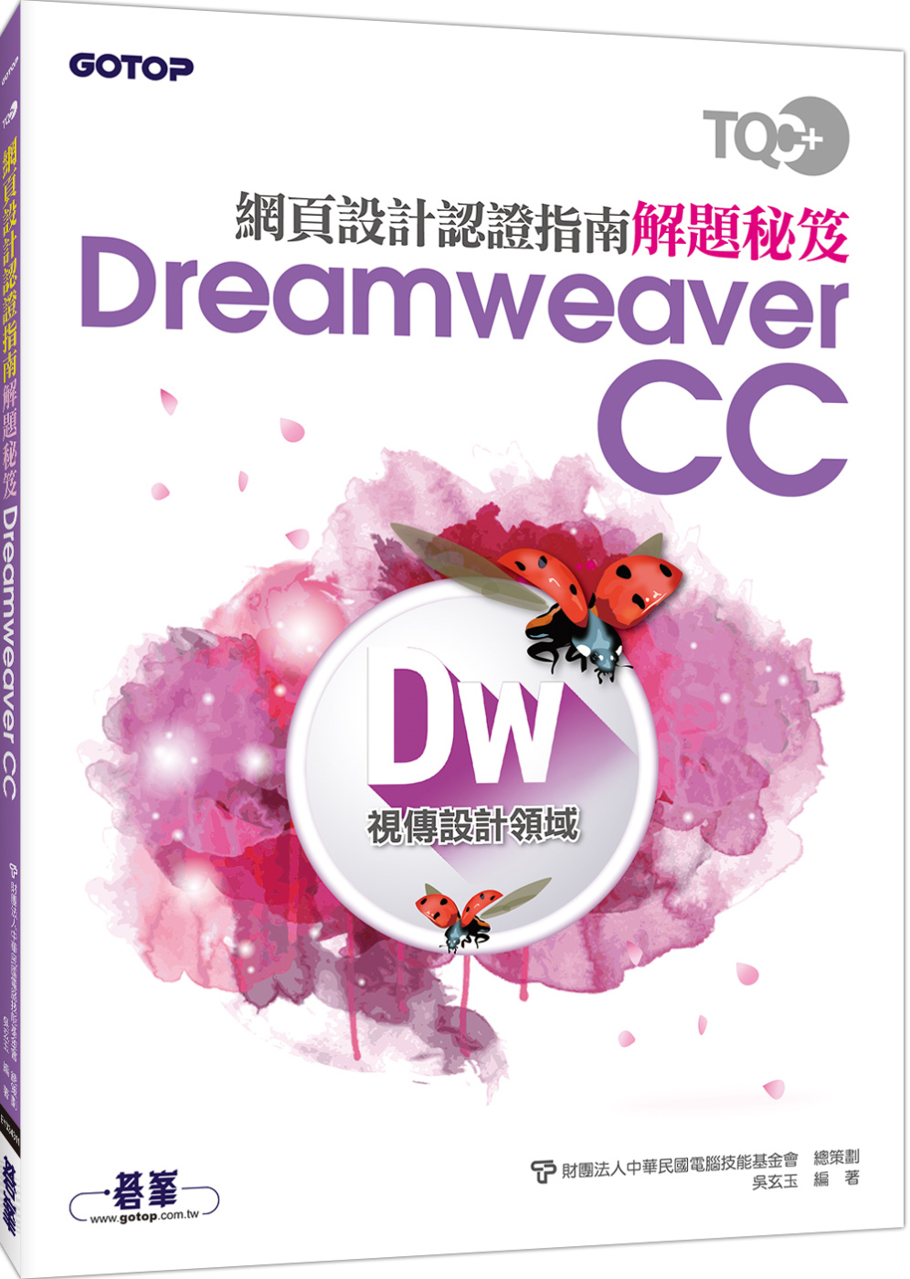 TQC+ 網頁設計認證指南解題秘笈：Dreamweaver ...