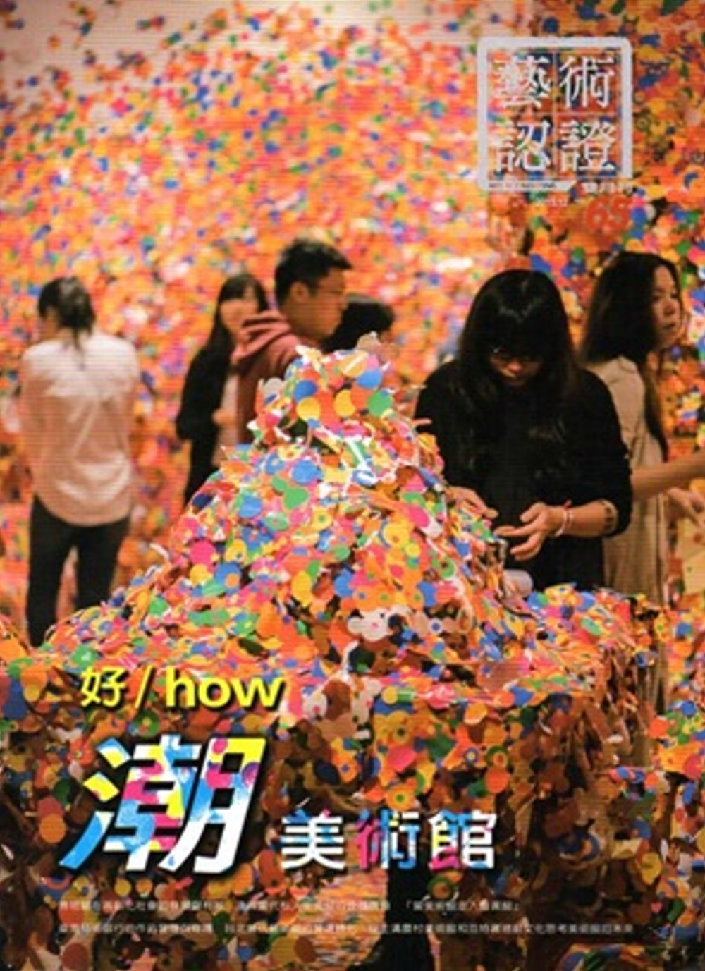 藝術認證(雙月刊)NO.65-2015.12
