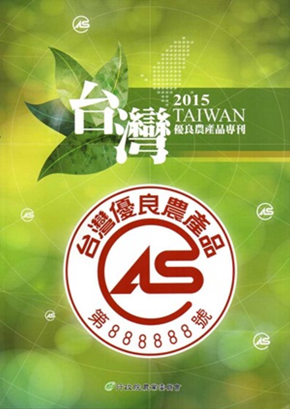 2015CAS臺灣優良農產品專刊[附光碟]