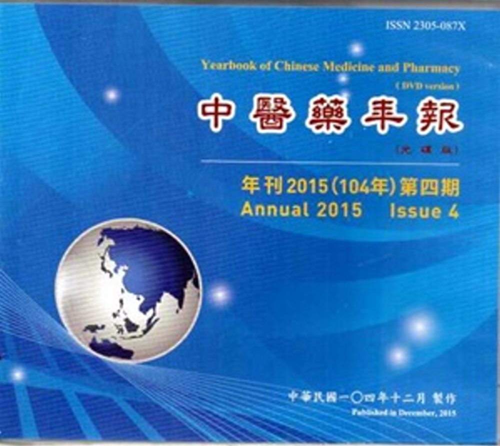 中醫藥年報(光碟版)：年刊2015(104年)第四期