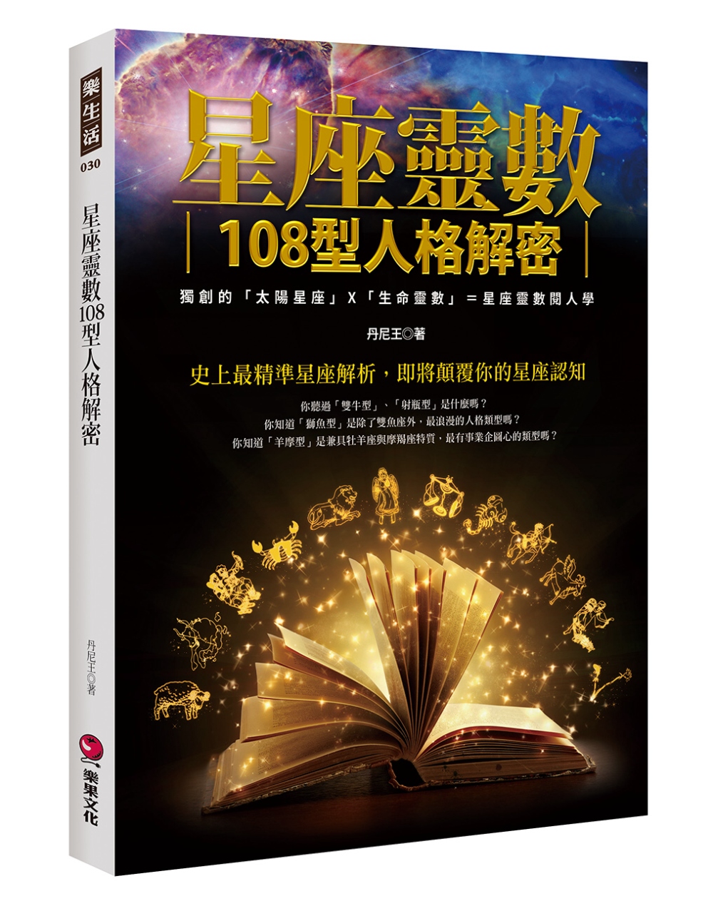 星座靈數108型人格解密：獨創的「太陽星座」X「生命靈數」＝星座靈數閱人學