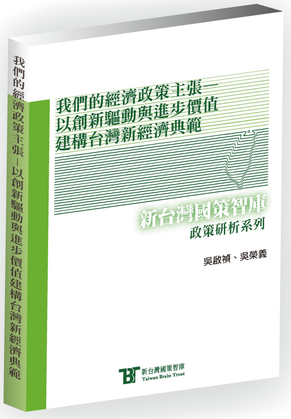 我們的經濟政策主張：以創新驅動與進步價值建構台灣新經濟典範