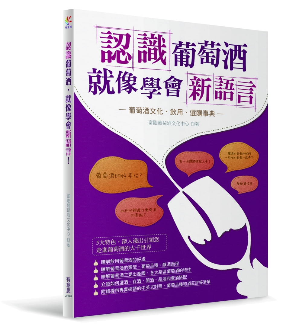認識葡萄酒，就像學會新語言！：葡萄酒文化、飲用、選購事典