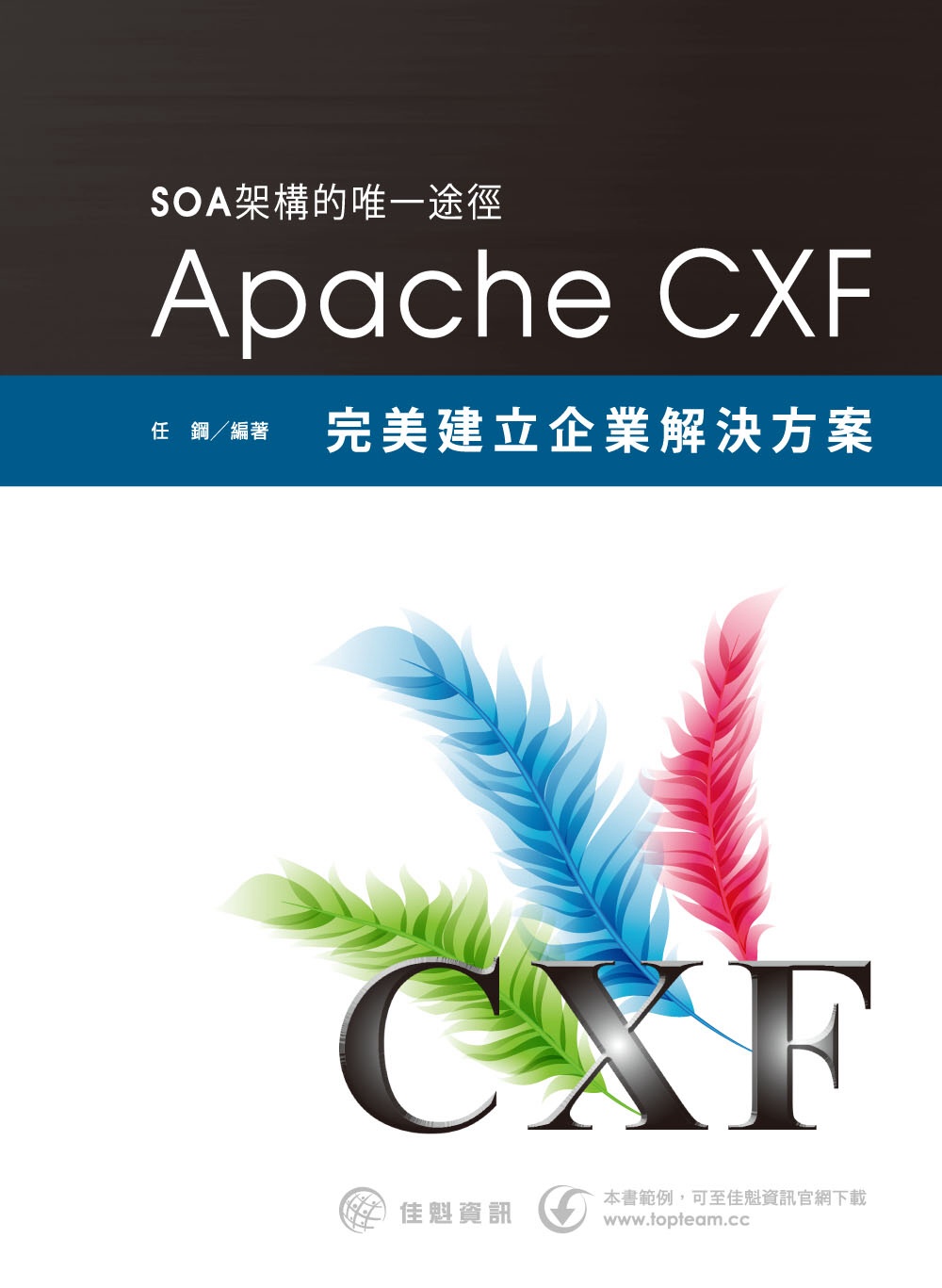 SOA架構的唯一途徑：Apache CXF完美建立企業解決方...