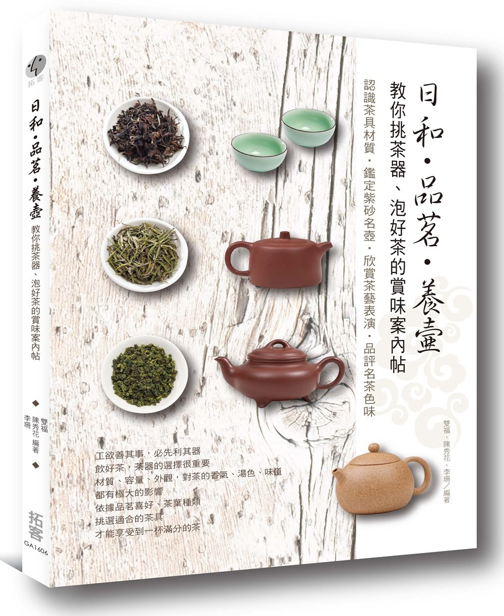日和．品茗．養壺：教你挑茶器、泡好茶的賞味案內帖