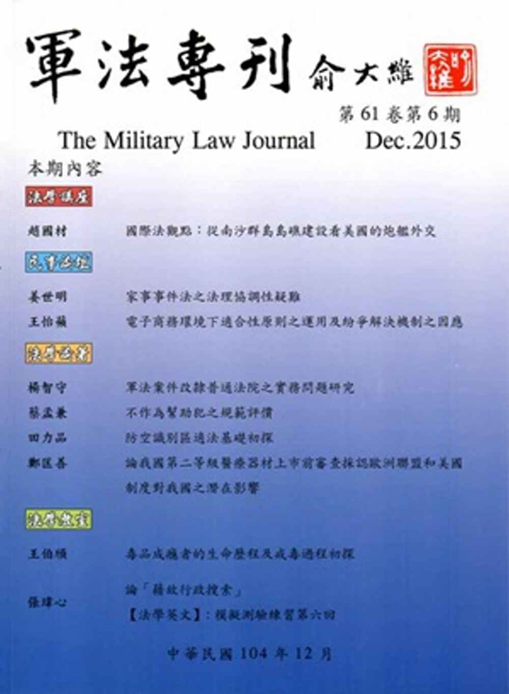 軍法專刊61卷6期-2015.12