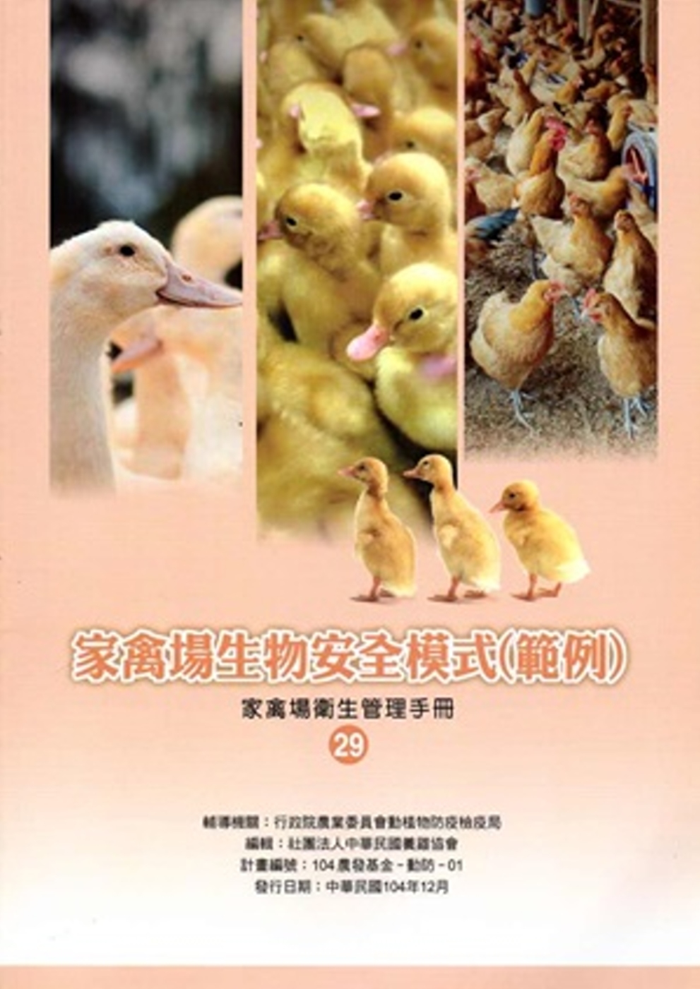 家禽場生物安全模式(範例)(家禽場衛生管理手冊29)