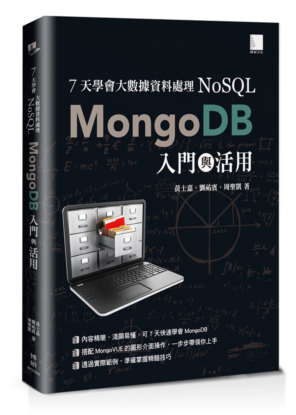 7天學會大數據資料處理 NoSQL：MongoDB入門與活用