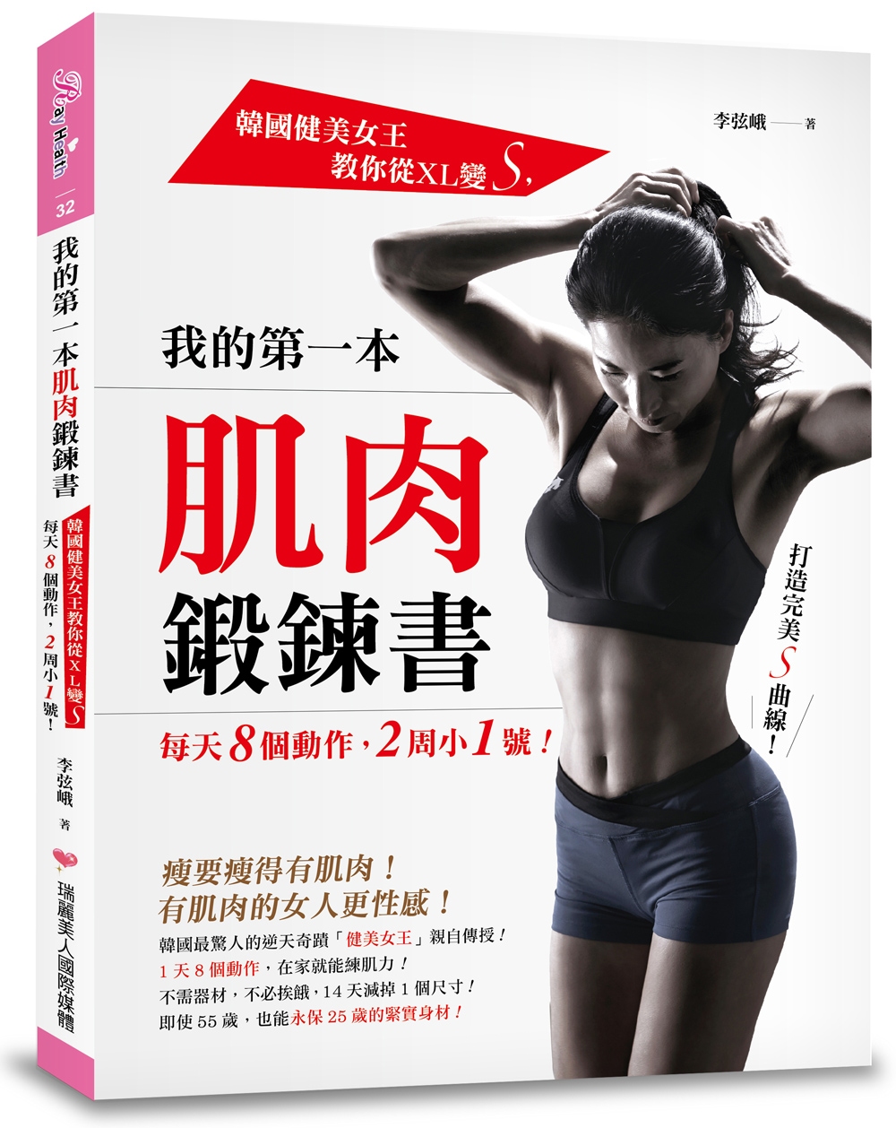 我的第一本肌肉鍛鍊書：韓國健美女王教你從XL變S，每天8個動...