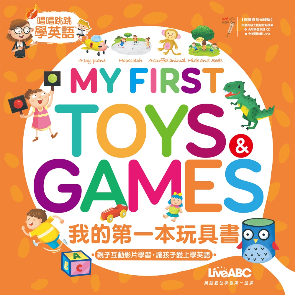 我的第一本玩具書 My First Toys & Games【全彩書＋1片影音DVD+1片學習朗讀CD】