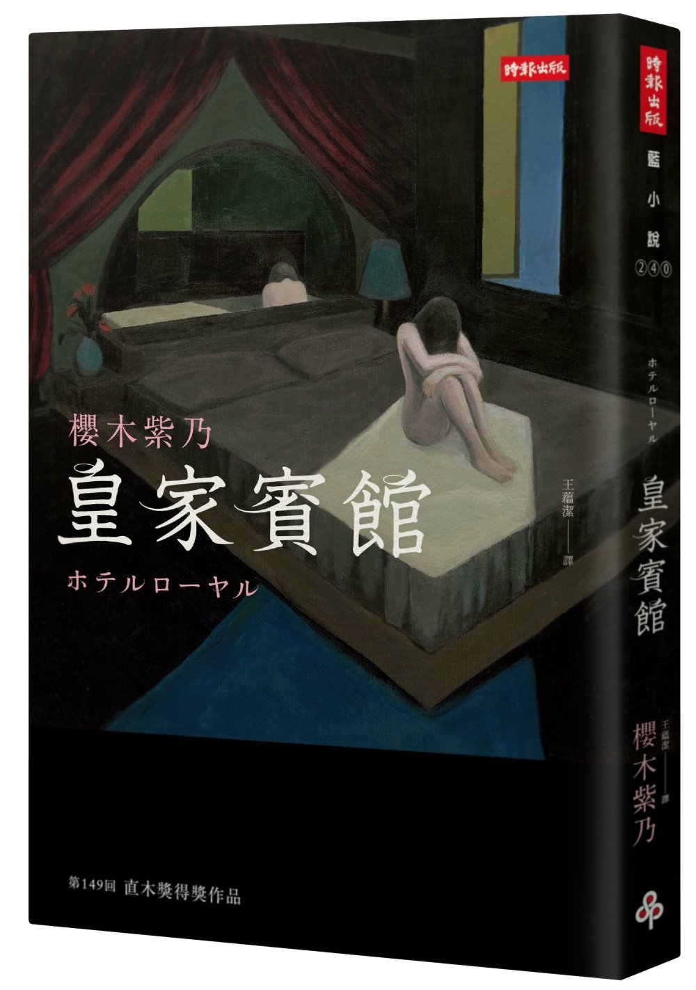 皇家賓館（電影書衣+原版書衣珍藏版）