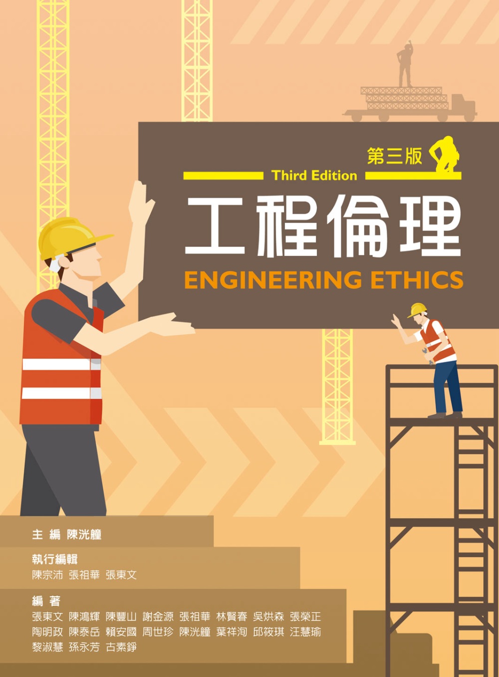 工程倫理（第三版）
