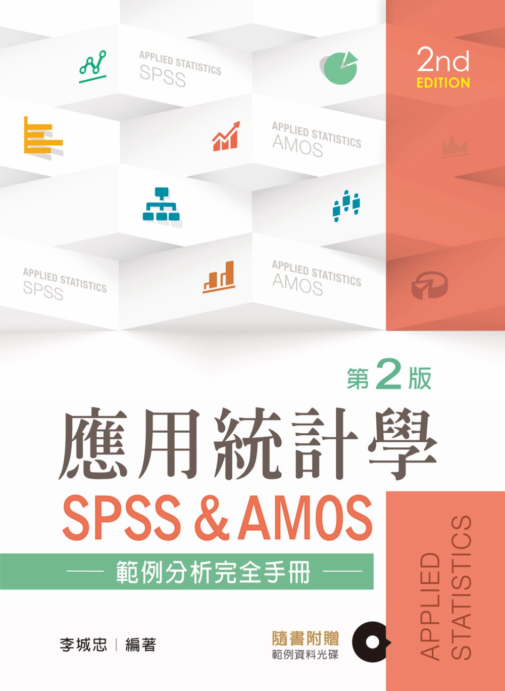 應用統計學：量化研究SPSS範例分析（第二版）