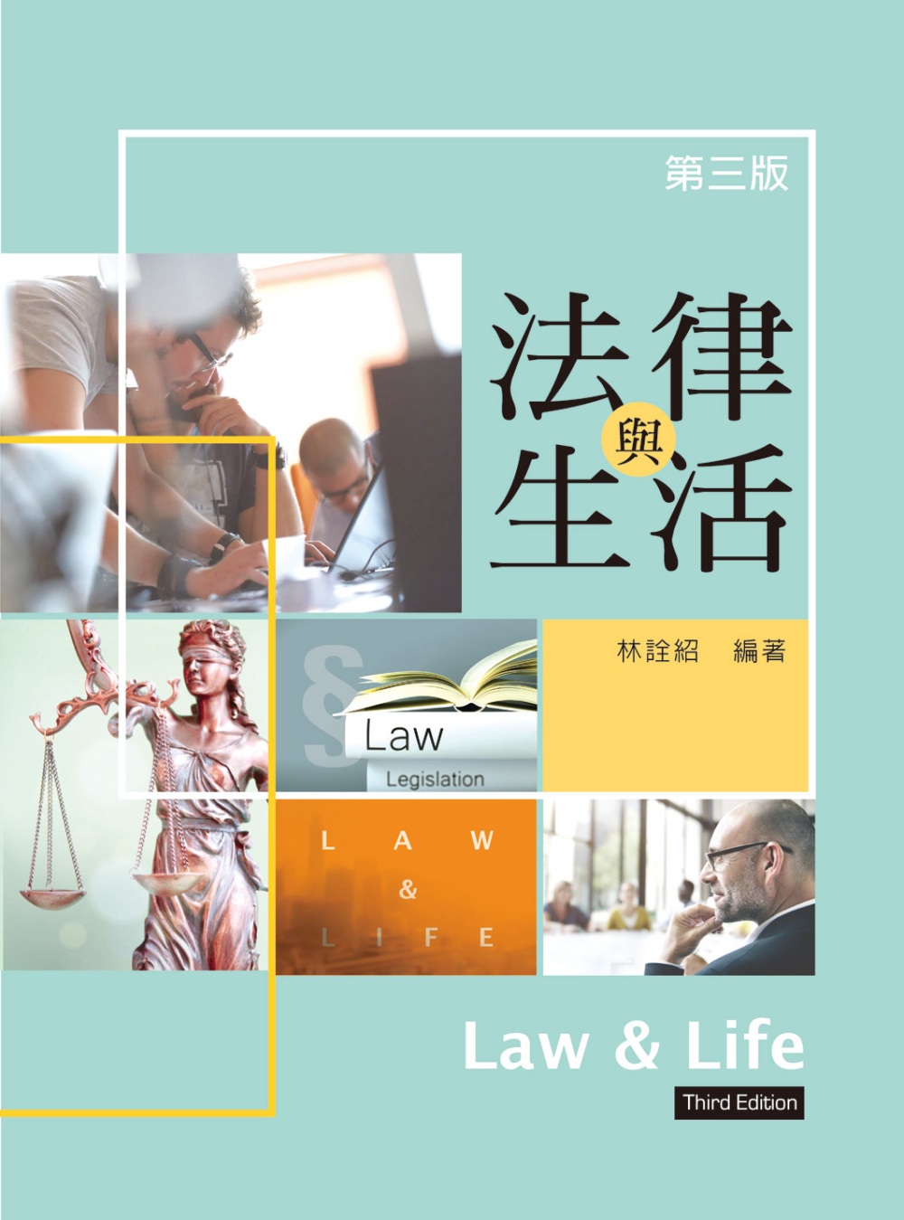 法律與生活（第三版）