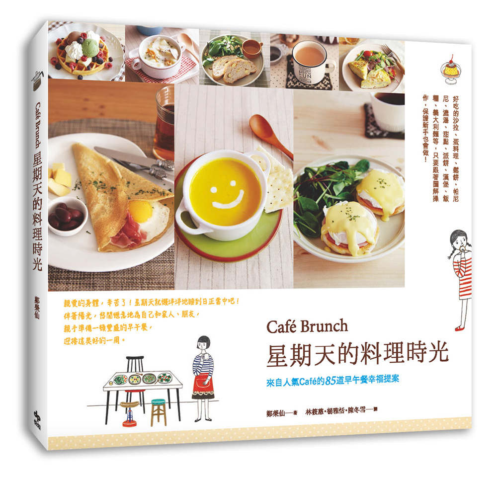 Caf? Brunch星期天的料理時光：來自人氣Caf?的85道早午餐幸福提案