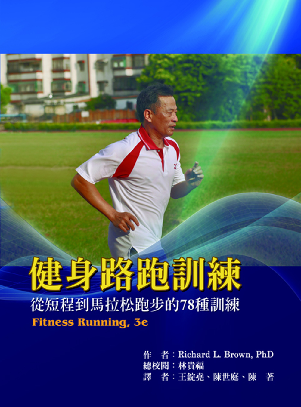健身路跑訓練：從短程到馬拉松跑步的78種訓練