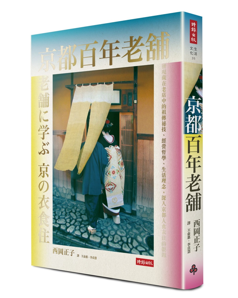 京都百年老舖：發現老店中的祖傳祕技、經營哲學、生活理念，深入京都人食衣住的根源