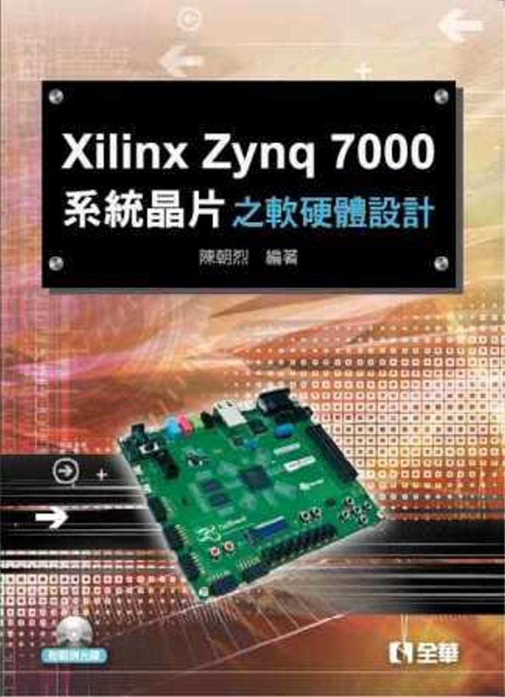 Xilinx Zynq 7000系統晶片之軟硬體設計(附範例...