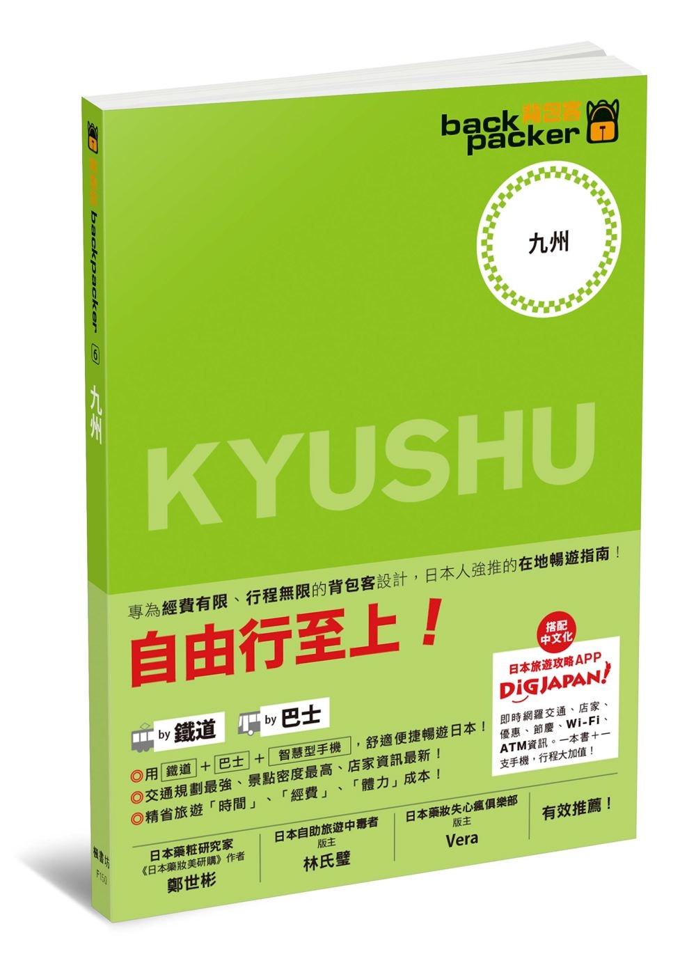 九州 日本鐵道、巴士自由行：背包客系列6