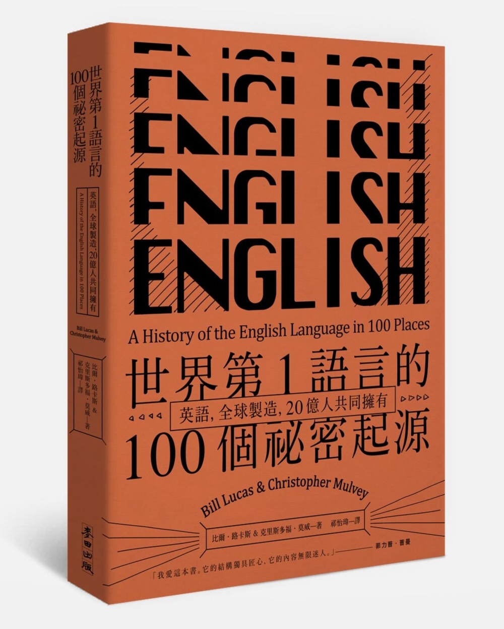 世界第1語言的100個祕密起源：英語，全球製造，20億人共同...