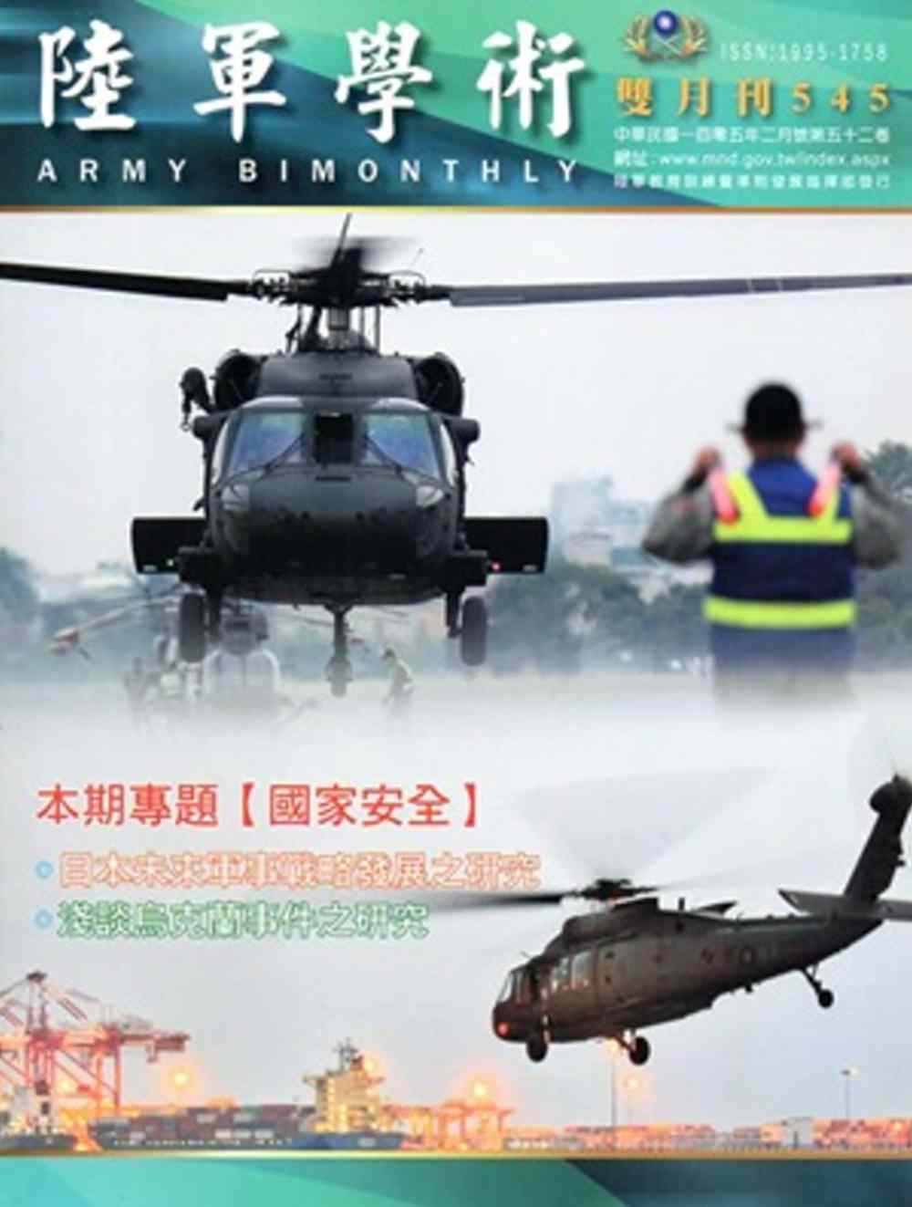 陸軍學術雙月刊545期(105.02)