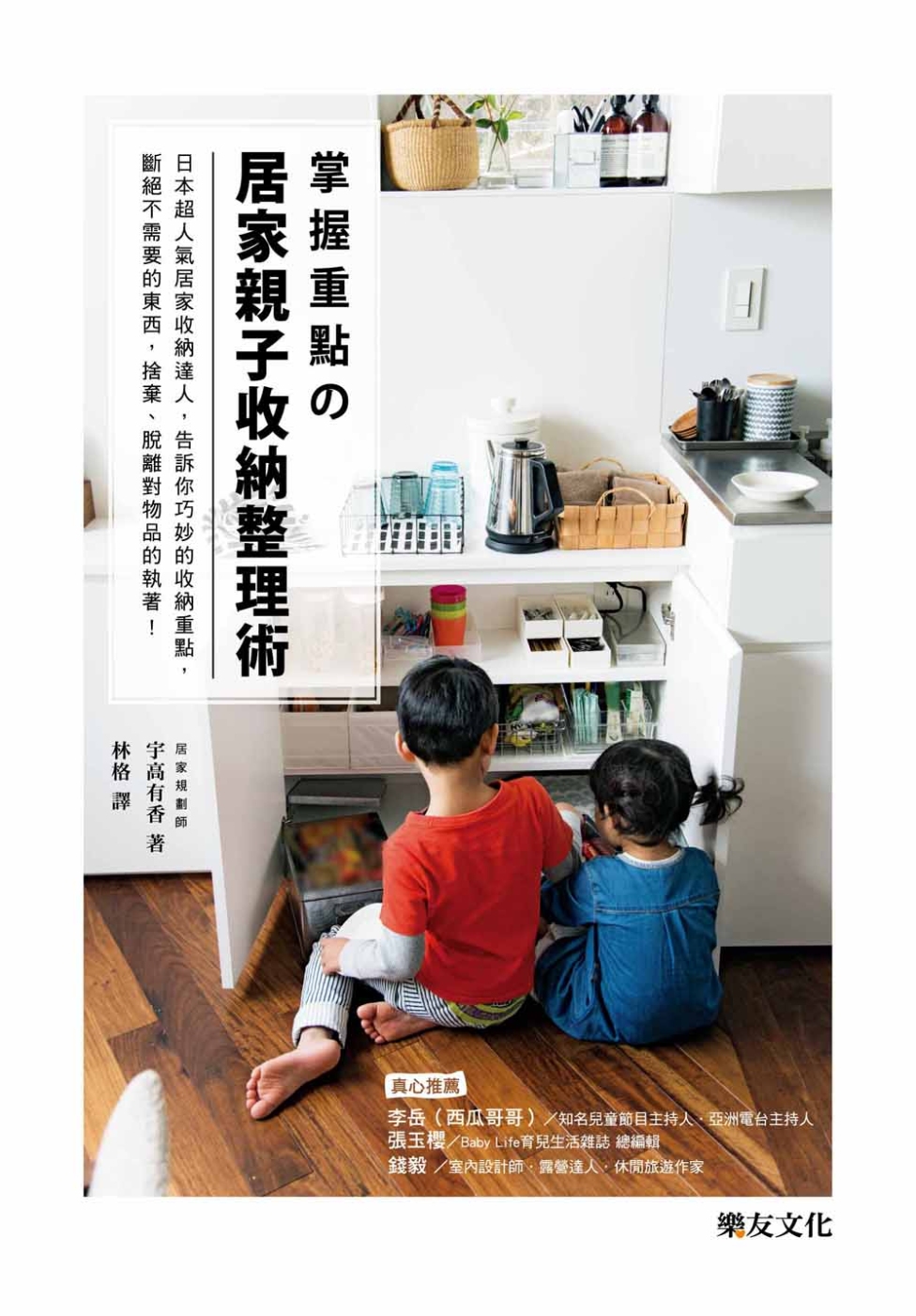 掌握重點の居家親子收納整理術：日本超人氣居家收納達人，告訴你巧妙的收納重點，斷絕不需要的東西，捨棄、脫離對物品的執著！