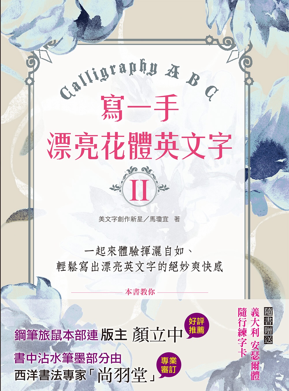 寫一手漂亮花體英文字II：Cal...