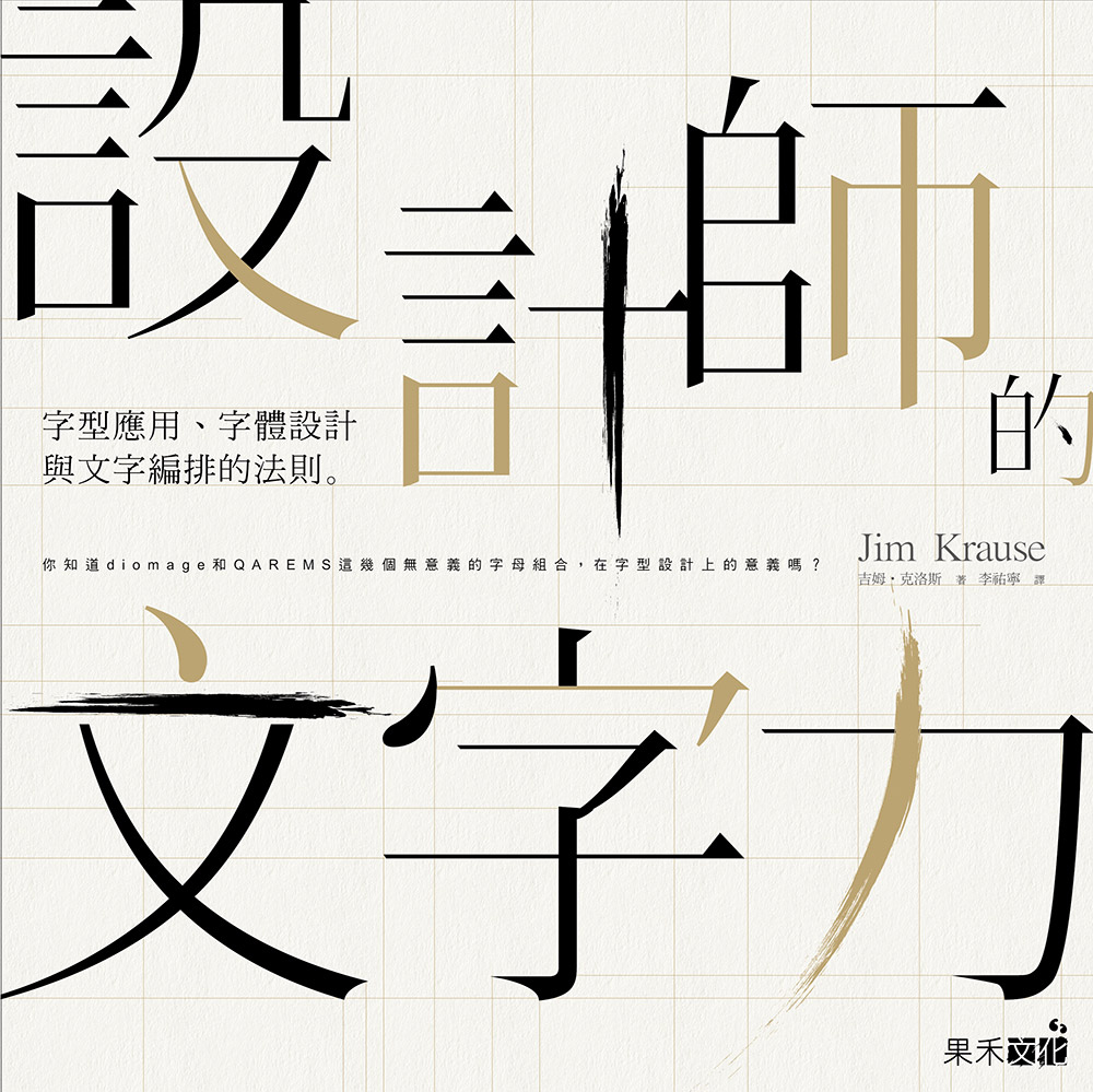 設計師的文字力：字型應用、字體設計與文字編排的法則