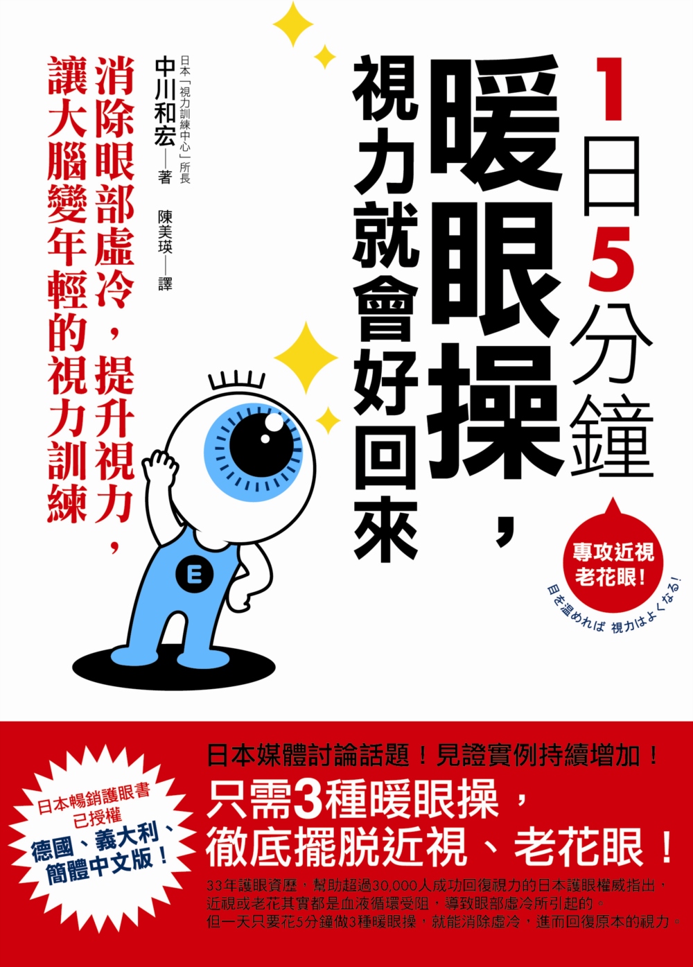 1日5分鐘暖眼操，視力就會好回來：消除眼部虛冷，提升視力，讓...