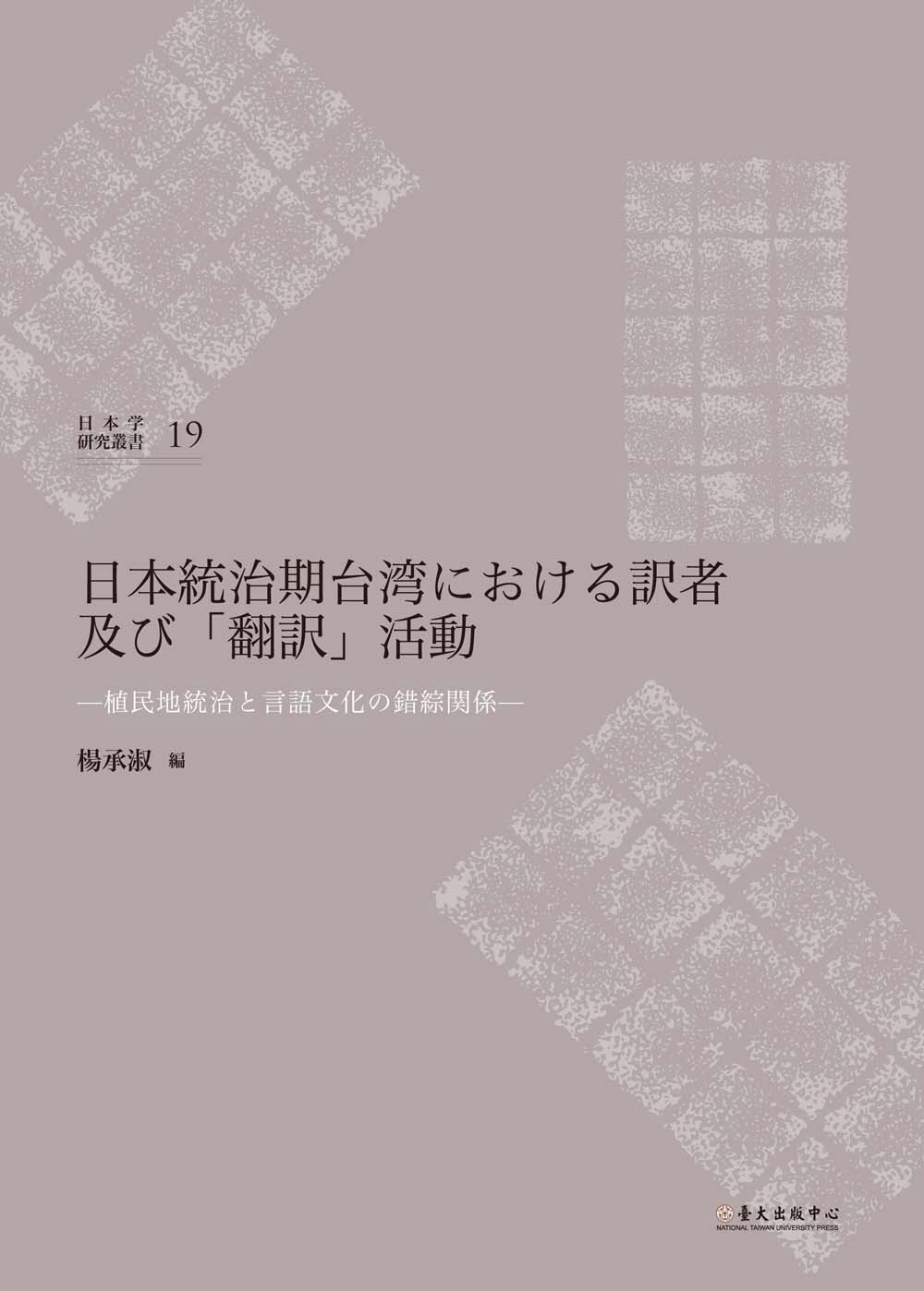 日本統治期台湾における訳者及び「翻訳」活動：植民地統治と言語...