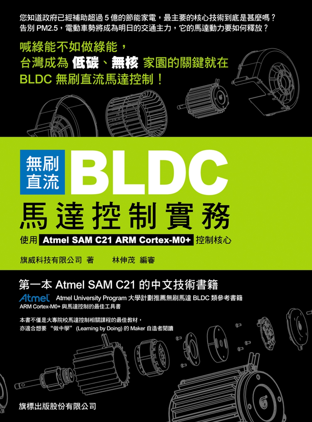 無刷直流 BLDC 馬達控制實務：使用 Atmel SAM C21 ARM Cortex-M0+ 控制核心
