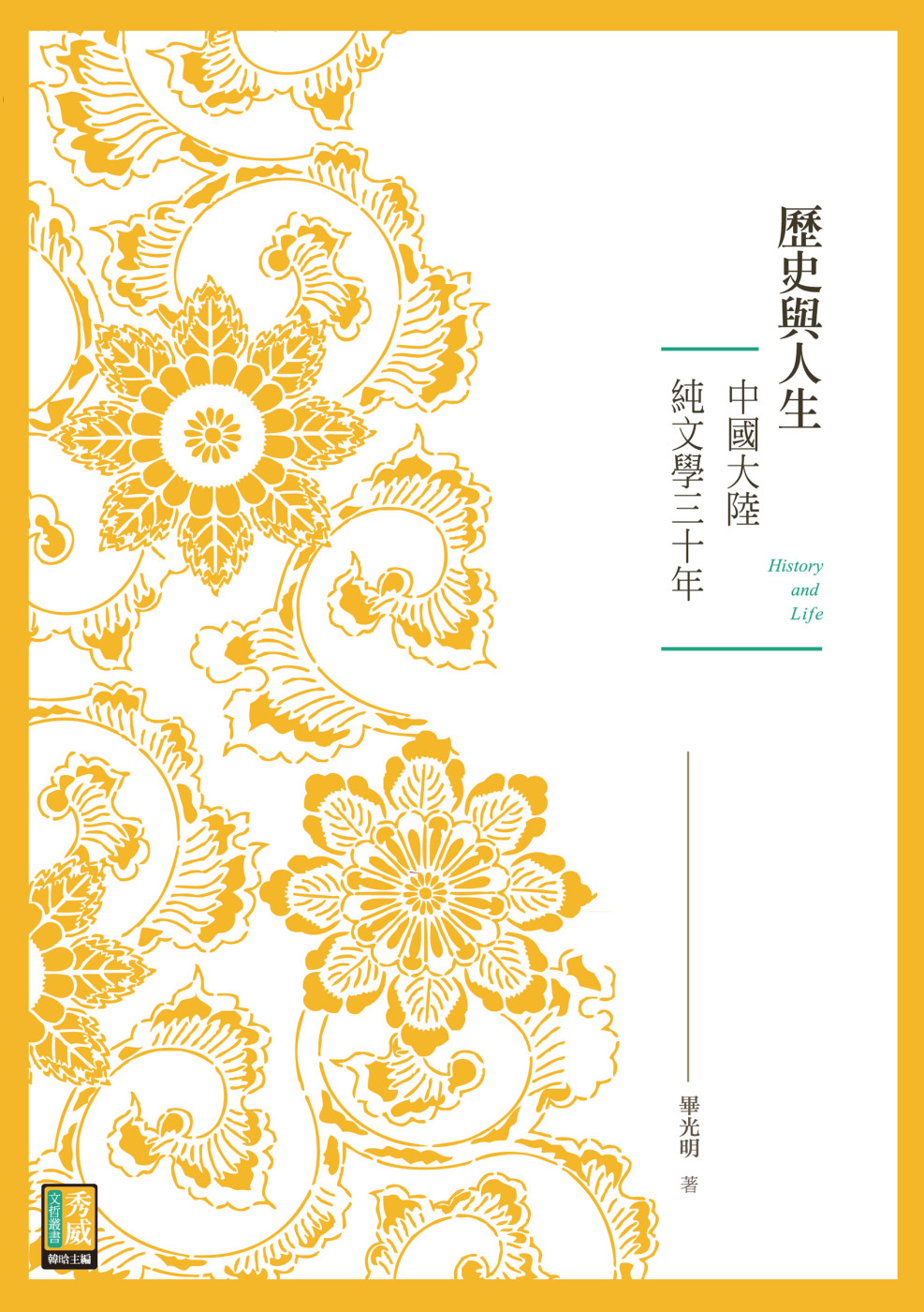 歷史與人生：中國大陸純文學三十年