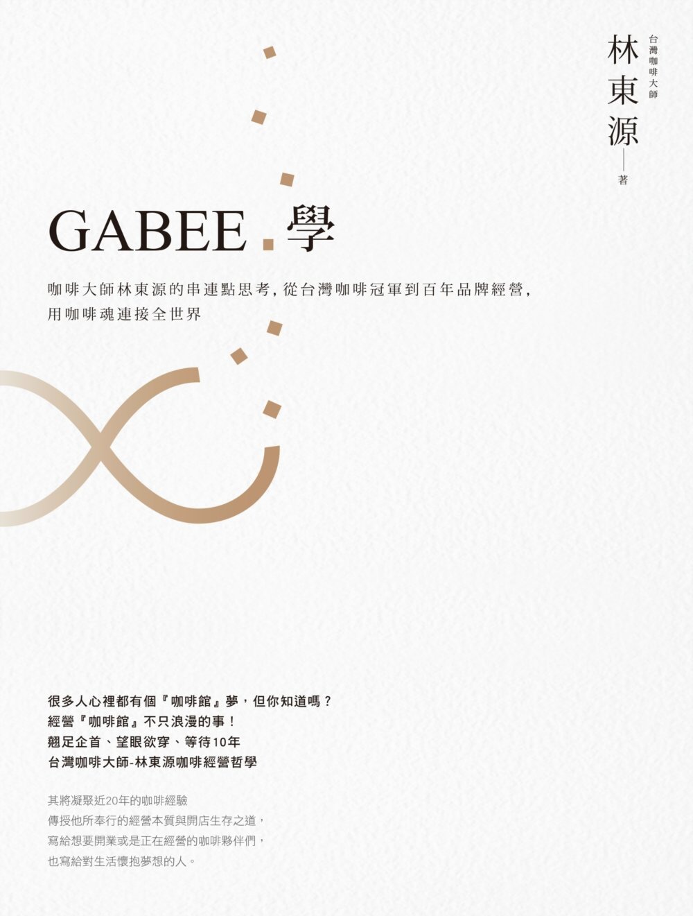 GABEE.學：咖啡大師林東源的串連點思考，從台灣咖啡冠軍到...