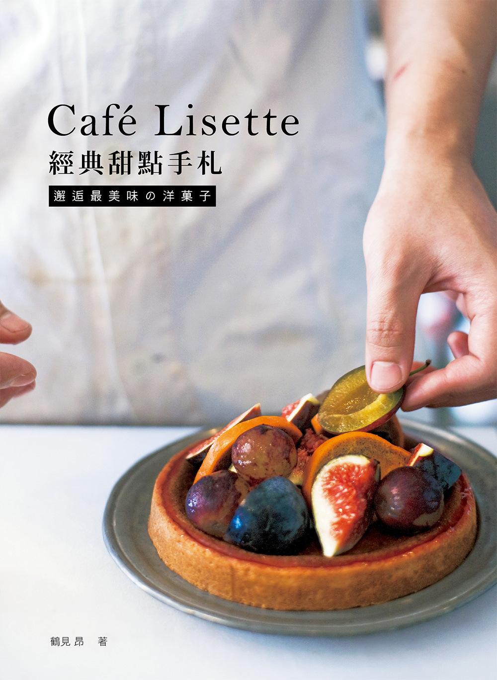 Café Lisette經典甜點手札：邂逅最美味の洋菓子