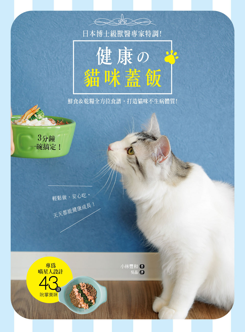 健康の貓咪蓋飯：日本博士級獸醫專家特調，3分鐘一碗搞定！鮮食...
