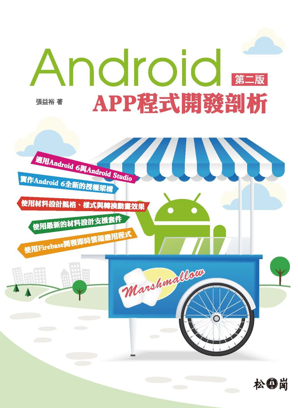 Android APP程式開發剖析 第二版