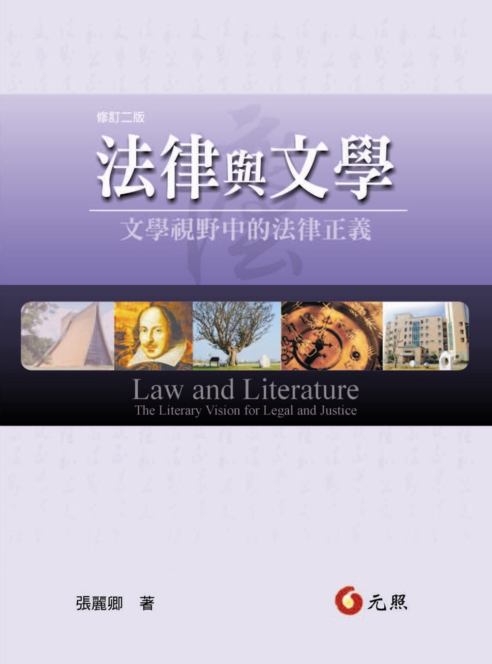 法律與文學：文學視野中的法律正義(二版)