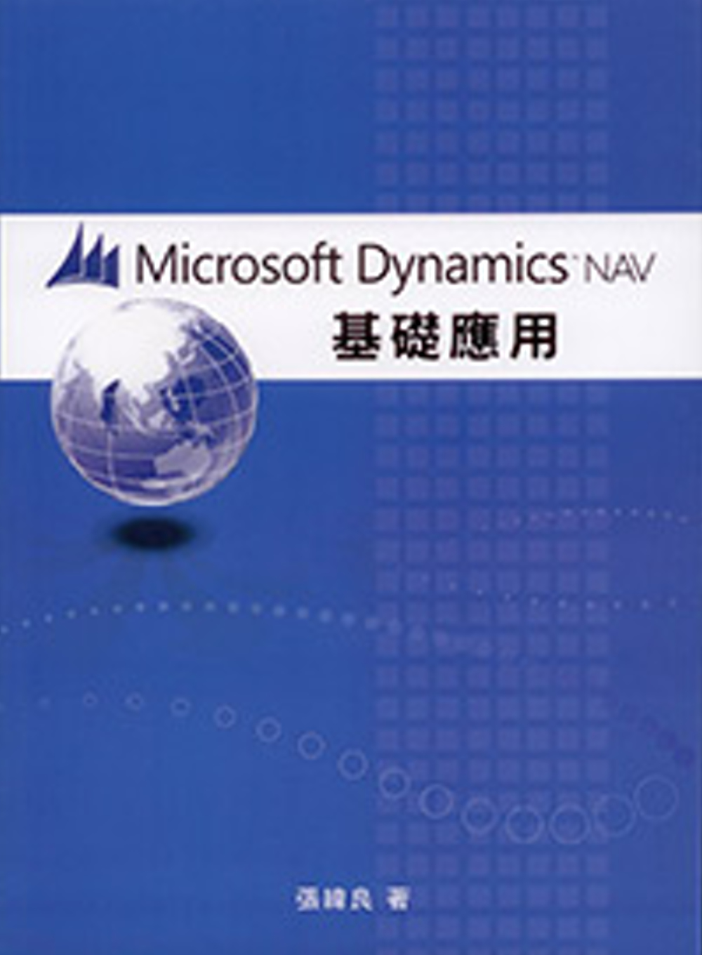 Microsoft Dynamics NAV 2016基礎運...
