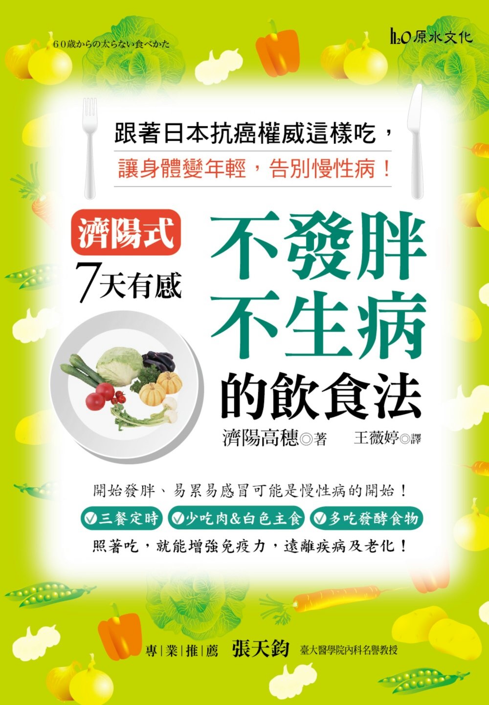 濟陽式7天有感！不發胖、不生病的飲食法！：跟著日本抗癌權威這樣吃，讓身體變年輕，告別慢性病！