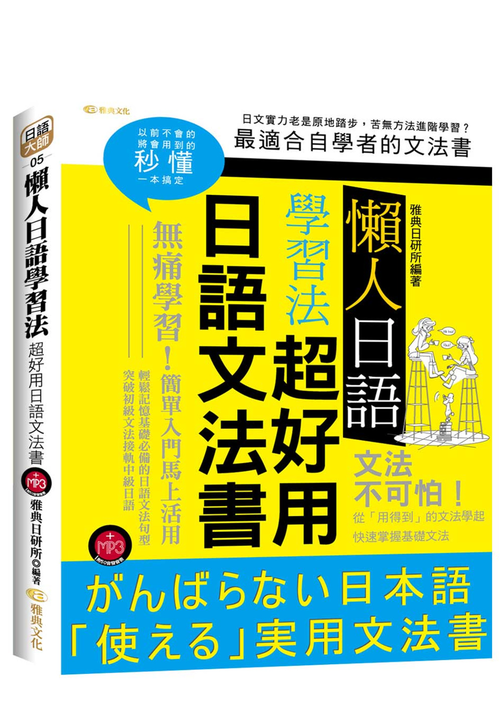 懶人日語學習法：超好用日語文法書...
