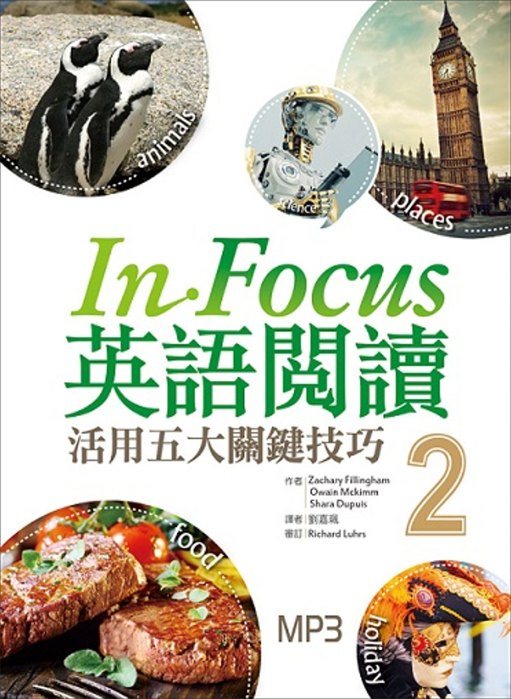 In Focus 英語閱讀：活用五大關鍵技巧【2】 (16K彩圖+1MP3)