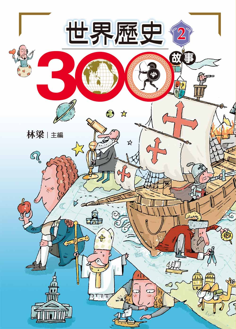 世界歷史300故事 2