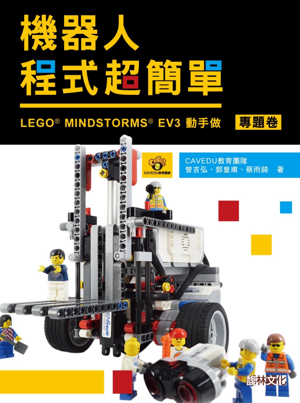 機器人程式超簡單：LEGO MINDSTORMS EV3動手作（專題卷）