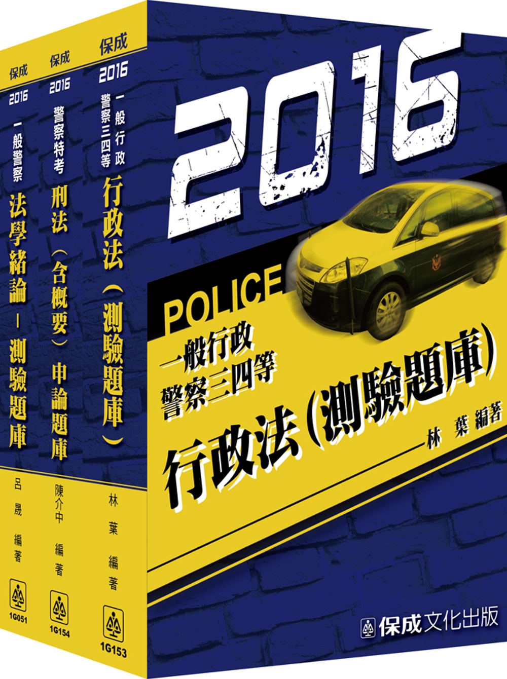 2016一般行政警察專業科目題庫套書<保成>(共3本)