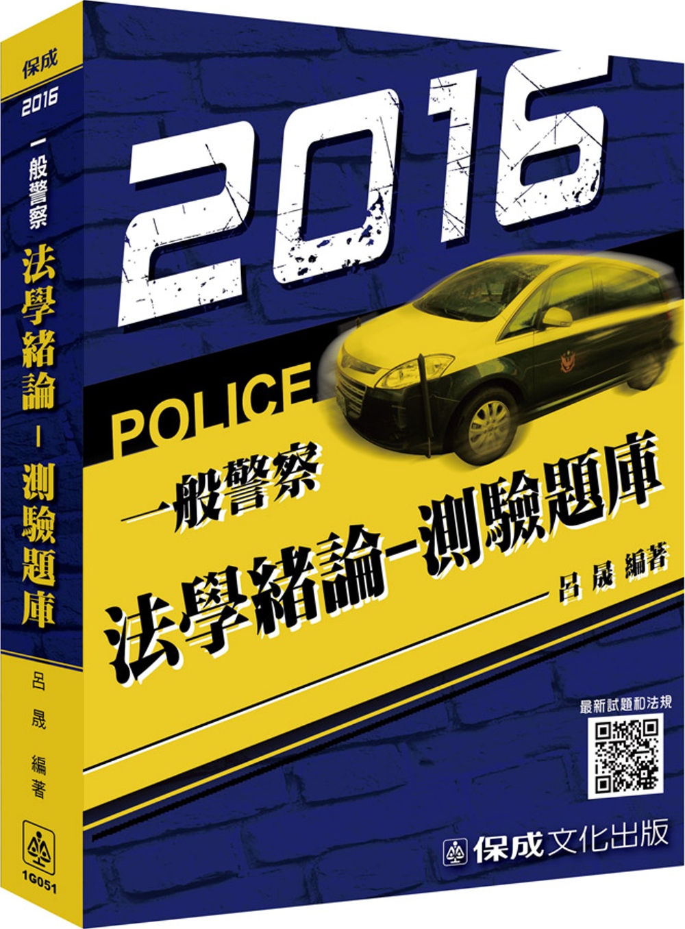 法學緒論-測驗題庫-2016一般警察特考<保成>
