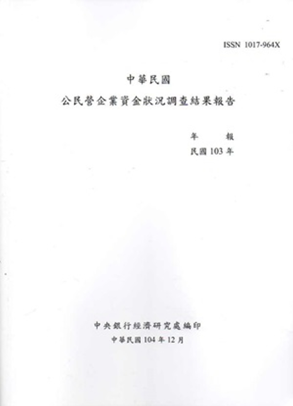 中華民國公民營企業資金狀況調查結果報告103年