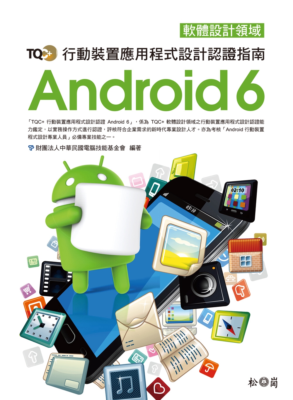 TQC＋ 行動裝置應用程式設計認證指南 Android 6(附CD)